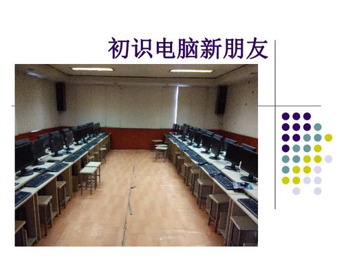 認(rèn)識(shí)電腦新朋友——開(kāi)啟信息技術(shù)之旅