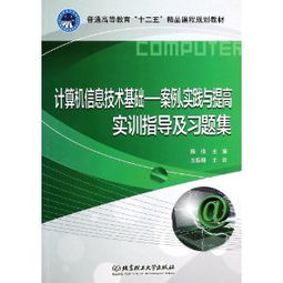 計算機信息技術基礎 案例、實踐與提高實訓指導及習題集解析