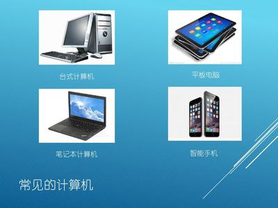 小學信息技術三年級第2課《認識計算機》